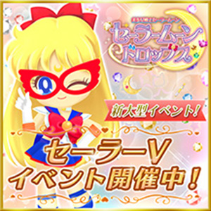 セーラームーンドロップス