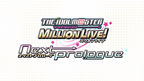 アイドルマスター ミリオンライブ！