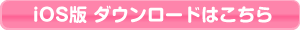 iOS版 ダウンロードはこちら