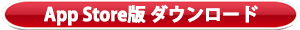 App Store版はこちら