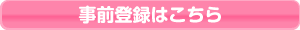 事前登録はこちら