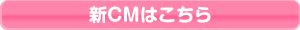 新CMはこちら