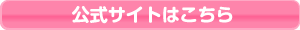 公式サイトはこちら