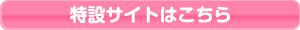 特設サイトはこちら