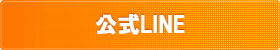 公式LINE