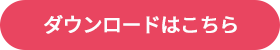 ダウンロードはこちら