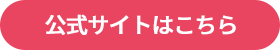 公式サイトはこちら