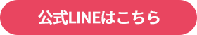 公式LINEはこちら