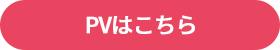 PVはこちら