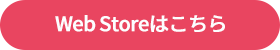 Web Storeはこちら