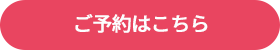 ご予約はこちら